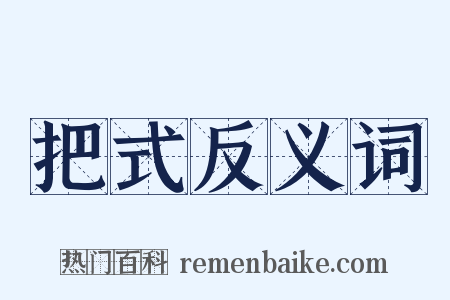 把式反义词是什么意思的图片